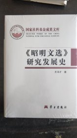 《昭明文选》研究发展史（16开精装本，新书）