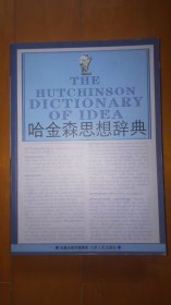 哈金森思想辞典