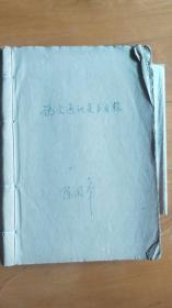 《说文通训定声目录》手稿，作者1964年编写，1976年装订成册 【徐复弟子、《通鉴大辞典》作者、盐城师范学院教授：陈国本 旧藏】