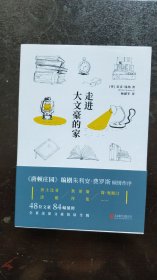 走进大文豪的家
