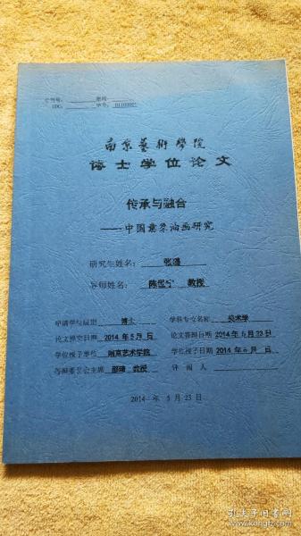 传承与融合——中国意象油画研究（南京艺术学院博士学位论文）（南京艺术学院博士学位论文）