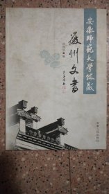 安徽师范大学馆藏徽州文书