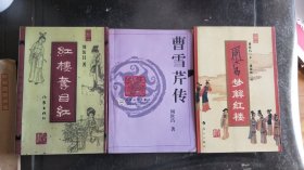 《曹雪芹传》《周汝昌梦解红楼》《红楼夺目红》（共3册合售）