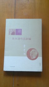 朱光潜作品新编（商金林 签名本）