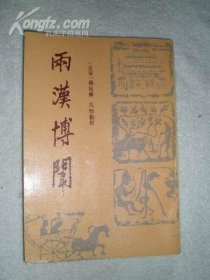 两汉博闻（1991年初版，印1000册）