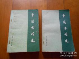 中国古代史（上下册，辽宁大学历史系1977至1978年编印）洪焕椿签名『南京大学历史系教授：洪焕椿（1920~1989）旧藏』