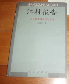 江村报告：一个了解中国农村的窗口 (作者王淮冰签赠本)