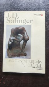 麦田里的守望者（译林世界文学名著现当代系列）