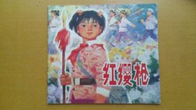 红缨枪（24开本彩色连环画，1975年1版1印，私藏品佳）