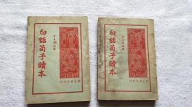 白话荀子读本（上下全2册，1947年版，私藏品佳）