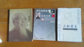 《冯友兰自述》《信念的旅程：冯友兰传》《三松堂主：名人笔下的冯友兰 冯友兰笔下的名人》（共3册合售，详见描述）