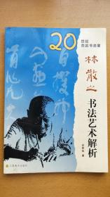 林散之书法艺术解析（庄希祖毛笔签赠钤印本，送 单人耘，两位都是林散之弟子）