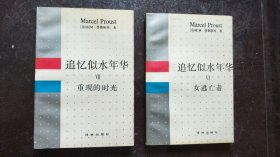 追忆似水年华（全7册，存2册合售）6女逃亡者、7重现的时光