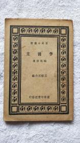 李后主（1935年再版，百科小丛书）