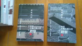 遗珠拾粹：—中国古城古镇古村踏察（一，二册）