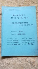 审美的功用观与非功用观——鲁迅美术思想发展研究（南京艺术学院硕士学位论文）作者签赠本，南京艺术学院教授:樊波旧藏有评点