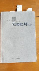 先验批判——20世纪中国学术批评导论（刘士林 签赠本）