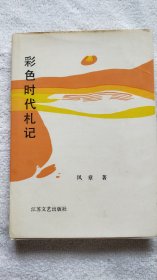 彩色时代札记（精装本，仅印100册，报告文学集）（B20 凤章 自藏）