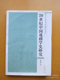 20世纪中国戏剧学史研究（解玉峰 签赠本）