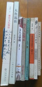 倪墨炎作品8种：《鲁迅旧诗浅说》《中国的叛徒与隐士：周作人》《现代文坛散记》《现代文坛随拾》《现代文坛灾祸录》《大鲁迅传 第一部》《文人文事辨》《鲁迅与许广平》（共8册合售，详见描述和图片）