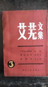 艾芜文集 3（第三卷）艾芜先生自藏，有艾芜钤印，