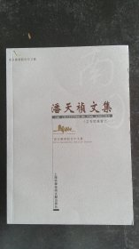 潘天祯文集（南京图书馆百年文丛）