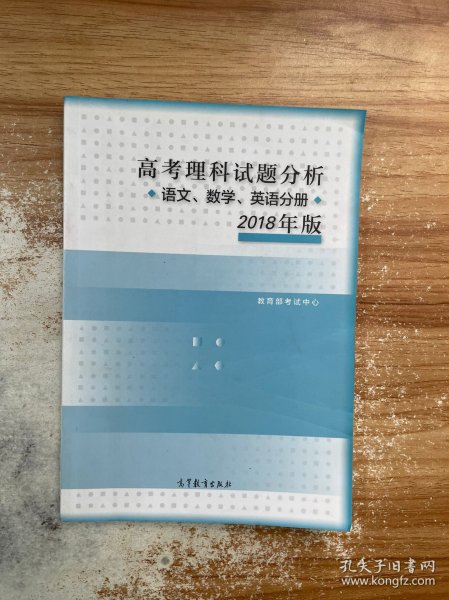 2018年版 高考理科试题分析(语文、数学、英语)