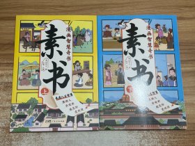 素书 上下全2册 漫画智慧奇书