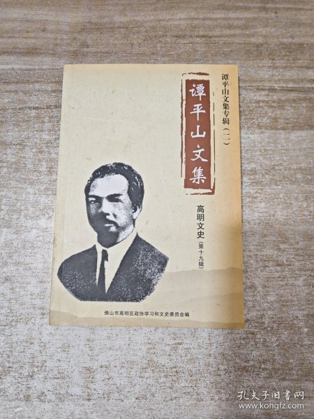 谭平山文集专辑（二） 高明文史（第十九辑）..