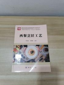 教育部财政部职业院校教师素质提高计划成果系列丛书：西餐烹饪工艺