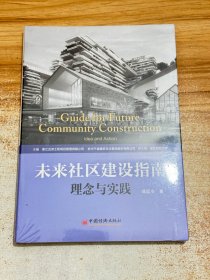 未来社区建设指南:理念与实践【未拆塑封】