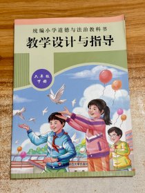 2021春统编小学道德与法治教科书教学设计与指导 六年级 下册