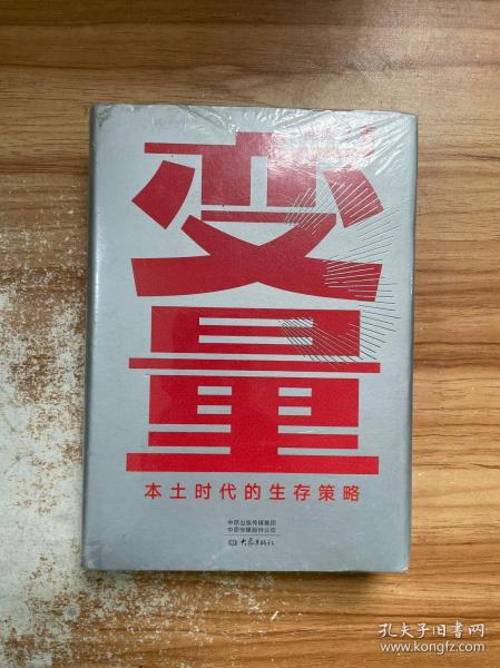 变量：本土时代的生存策略（罗振宇2021年跨年演讲郑重推荐，著名经济学者何帆全新力作）