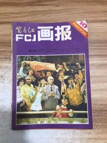 富春江画报 1981年第10期