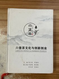 六堡茶文化与创新创业