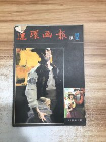 连环画报 1981年第12期