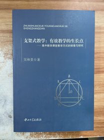 支架式教学：有效教学的生长点-高中数学课堂教学方式的探索与研究