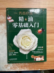 芳香疗法:精油零基础入门（汉竹）