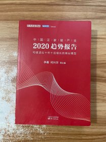 中国泛家居产业2020趋势报告