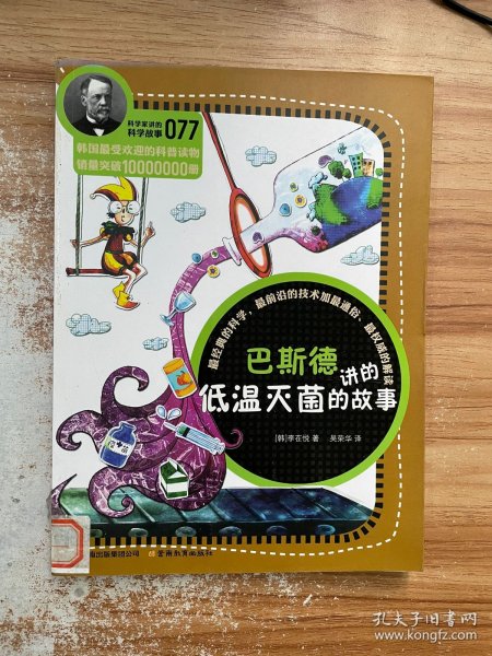 科学家讲的科学故事077 巴斯德讲的低温灭菌的故事