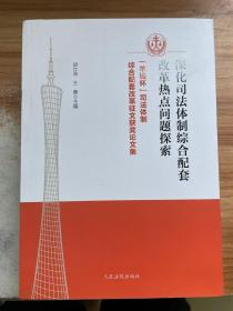 深化司法体制综合配套改革热点问题探索——“羊城杯”司法体制综合配套改革征文获奖论文集