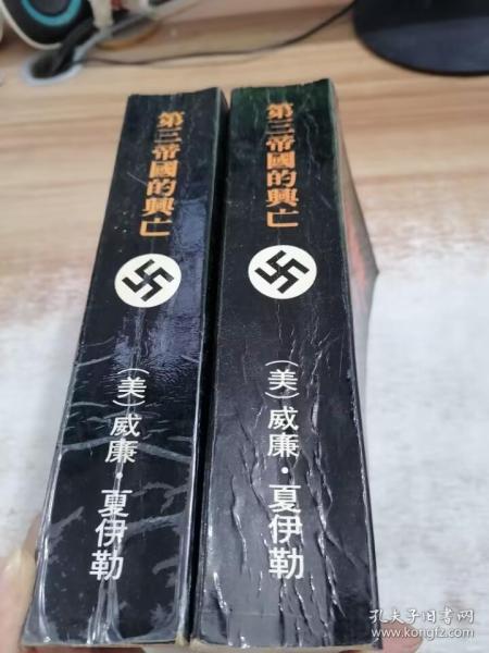 第三帝国的兴亡（上中下）：纳粹德国史