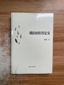 我们由往昔定义