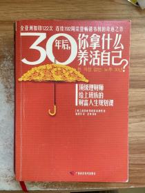 30年后，你拿什么养活自己？：上班族的财富人生规划课