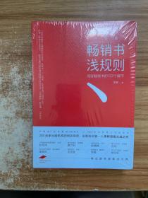 畅销书浅规则（升级版）：成就畅销书的133个细节