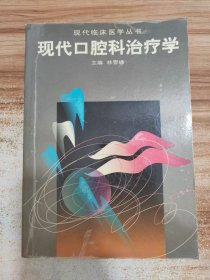 现代口腔科治疗学——现代临床医学丛书