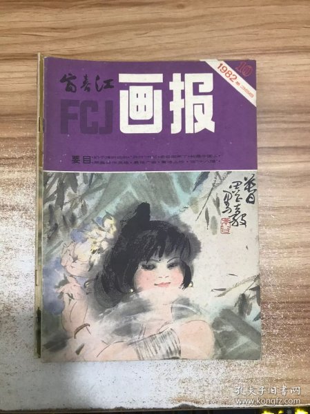 富春江画报1982 10