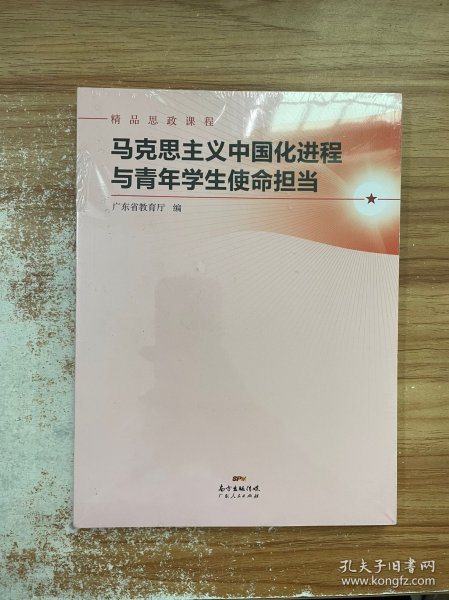 马克思主义中国化进程与青年学生使命担当(精品思政课程)