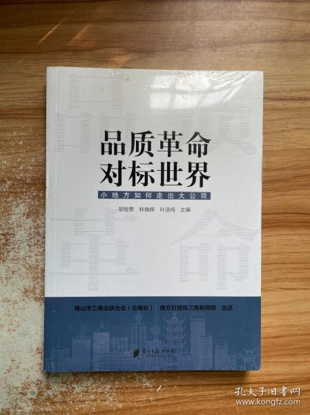 品质革命，对标世界：小地方如何走出大公司