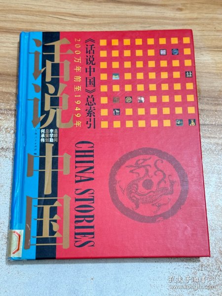 话说中国总索引：200万年前至1949年【精装】